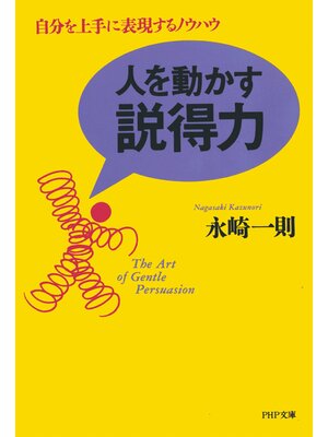 cover image of 人を動かす説得力　自分を上手に表現するノウハウ